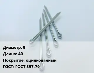 Шплинт 8 L=40 оцинкованный ГОСТ: ГОСТ 397-79